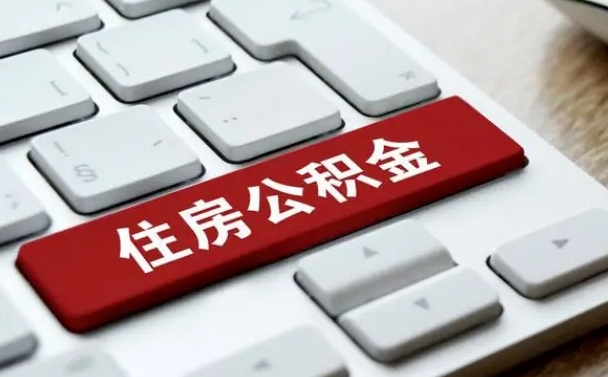 住房公积金在线提取查询-百色公积金代办服务